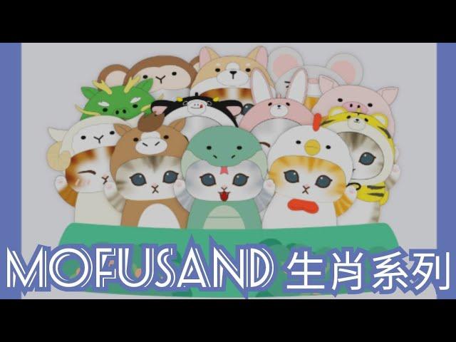 7-11 mofusand 鯊魚貓『モフサンド』毛公仔 生肖 Chinese Zodiac 系列