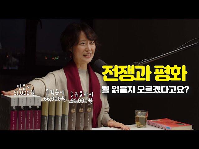 전쟁과 평화 2 [번역본 비교 및 추천]