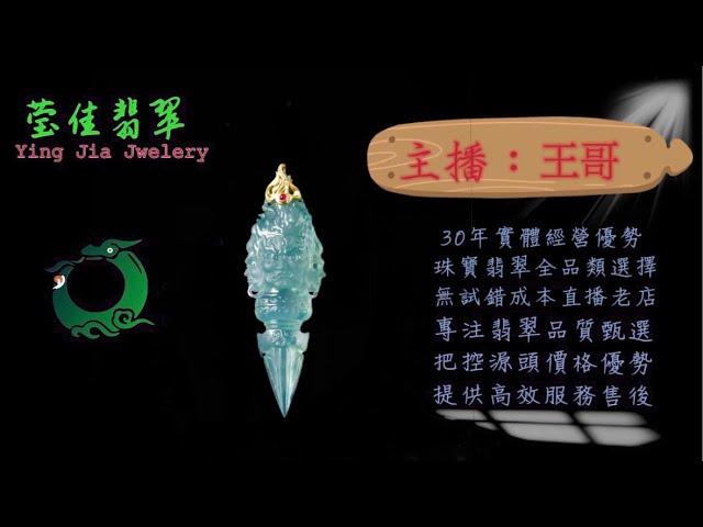 2024.11.1 早｜莹佳翡翠｜小東直播｜珠宝翡翠｜珠宝戒指｜jewellery jadeite｜翡翠戒子｜翡翠蛋面｜满色翡翠｜天然A货翡翠｜翡翠投资｜直播代购｜顶级翡翠｜高级翡翠｜首饰