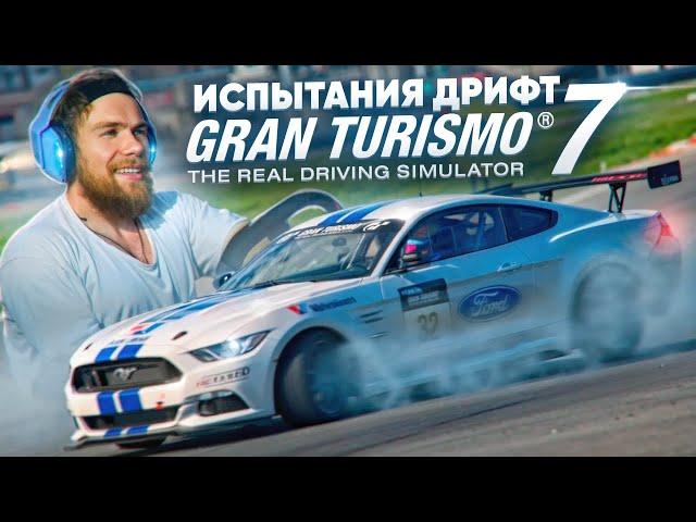 ДРИФТ ИСПЫТАНИЯ В GRAN TURISMO 7 - ЧТО МОЖЕТ БЫТЬ СЛОЖНЕЕ!?