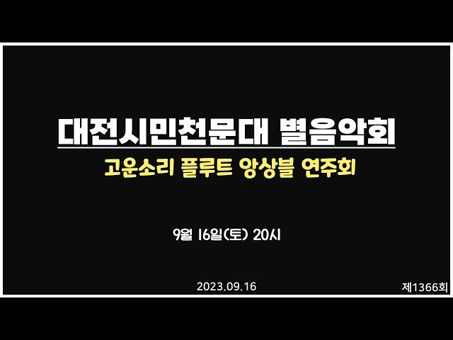 토요 별 음악회 - 제 1,366 회 토요 별 음악회 / 고운소리 플루트 앙상블 연주회