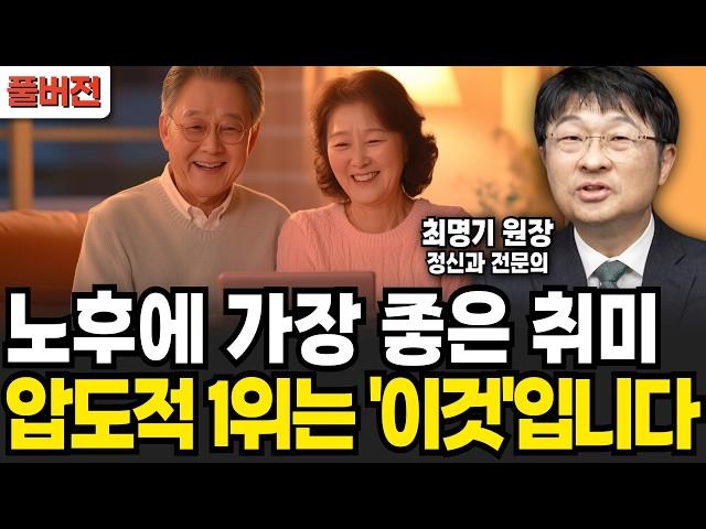 좋은 사람처럼 보이지만 절대 아니다! 노후에 좋은 압도적 취미 1위 '이것' 하세요 (최명기 / 풀버전)