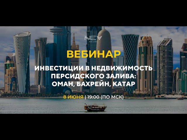 Инвестиции в недвижимость Персидского залива: Оман, Бахрейн, Катар | Доходная недвижимость 2023