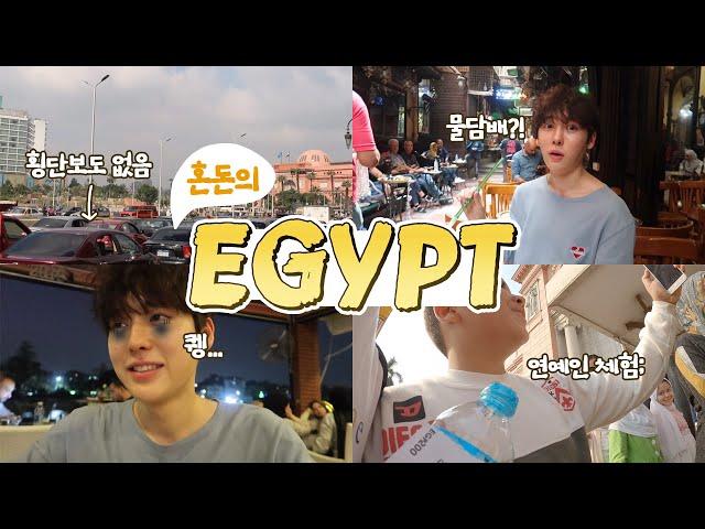 What'd happen if a Korean boy goes to Egypt?!