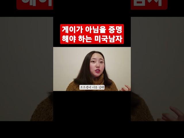 게이가 아님을 평생 증명하며 살아야 하는 미국남자