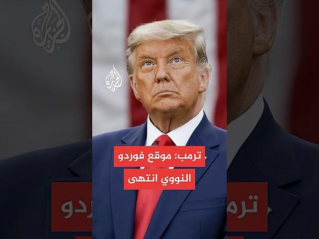 ترمب: موقع فوردو النووي انتهى