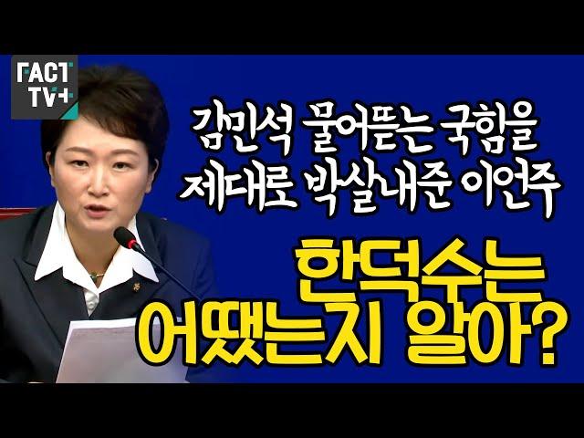 김민석 물어뜯는 국힘을 제대로 박살내준 이언주...“한덕수는 어땠는지 알아?”