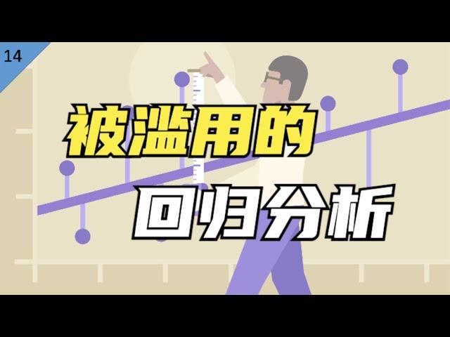 麻省理工博士：回归分析是怎样被滥用的？【统计学小课堂14】