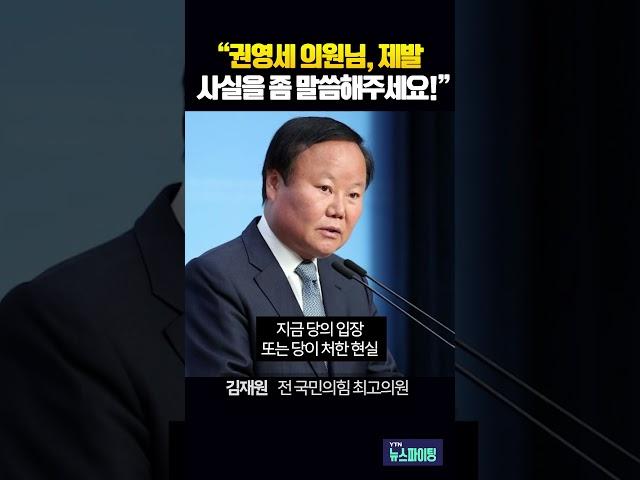 “권영세 의원님, 제발 사실을 좀 말씀해주세요!”