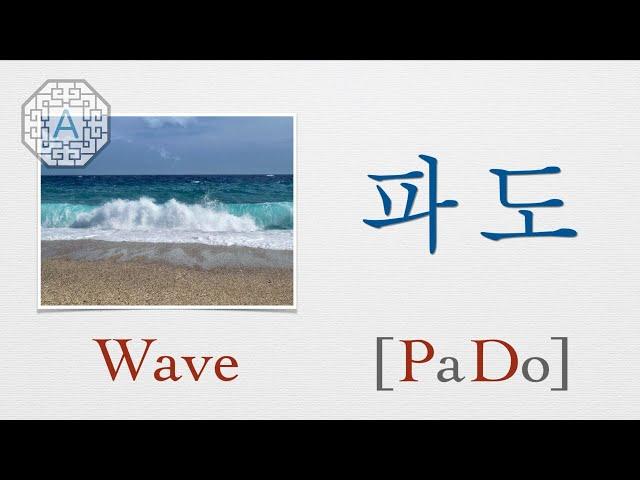 【Korean Vocab 101】How to pronounce "Wave" (파도) in Korean  | Koreanescent