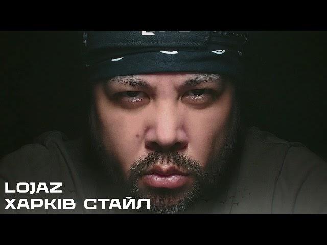 Lojaz - Харків Стайл