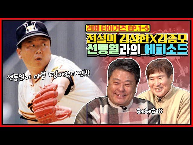 김종모는 있는데 김성한은 없는 '이것' | 1983년 김성한의 연속경기 출장 기록이 깨진 그 사건 | 선동열과 청백전 & 선동열의 보양식 맛본 썰 [전설의 김성한X김종모]
