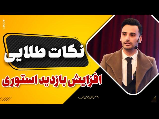 افزایش بازدید استوری | نکات طلایی استوری اینستاگرام | علی ولی | Increase Instagram story viewing