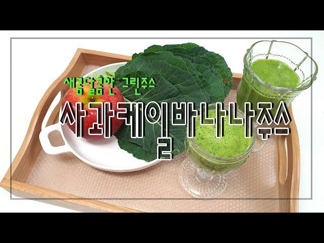 사과케일주스 그린스무디 케일해독주스  AppleKaleJuice リンゴケールジュース ㅣ일리다반사 #34