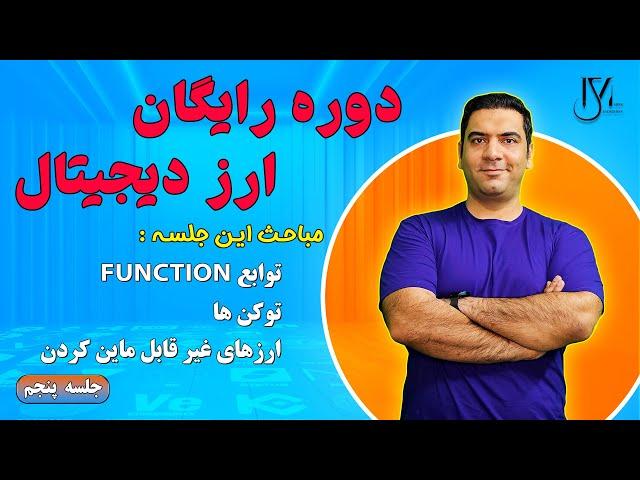 دوره رایگان ارز دیجیتال - جلسه 5