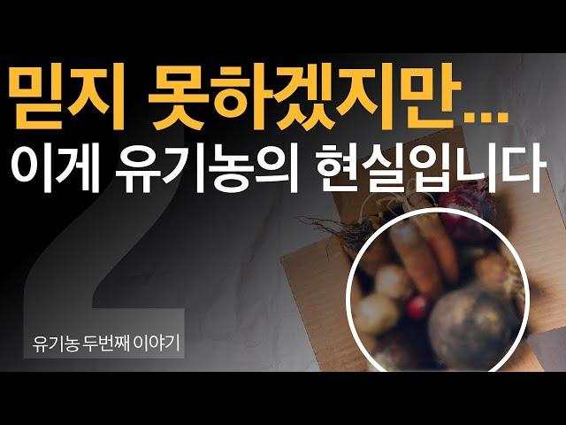 유기농을 맹신하면 안되는 과학적인 이유! OOO의 발병까지도...? 충격적입니다!