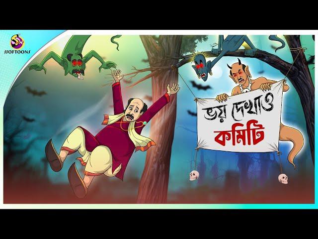 BHOY DEKHAO COMMITEE | Bangla Golpo | Ssoftoons | Bangla cartoon story | Bangla Fairy tales