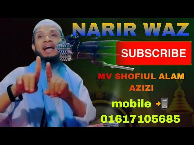 NARIR WAZ MV Shofiul Alam Azizi ANSOLIK WAZ mobile  01617105685