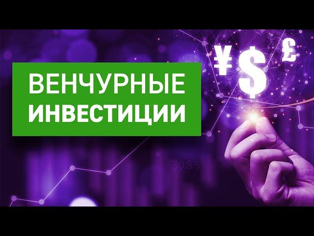 Венчурные инвестиции. Марафон по финансовой грамотности 2 "Эволюция".Обучение трейдингу. День третий