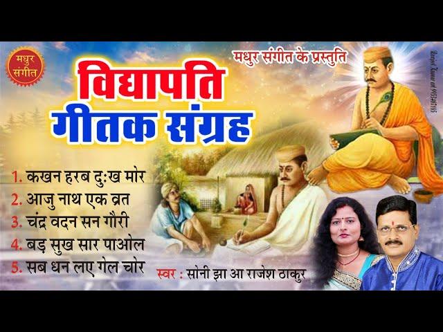 विद्यापति गीत I Vidyapati songs by Soni Jha and Rajesh Thakur