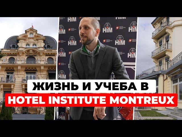 Жизнь и учеба в Hotel Institute Montreux: взгляд изнутри на Business School