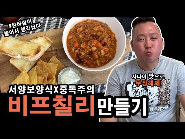 [준쿡] 중독주의 서양보양식 비프칠리 *무한먹방* | BEEF CHILI [JUNCOOK]