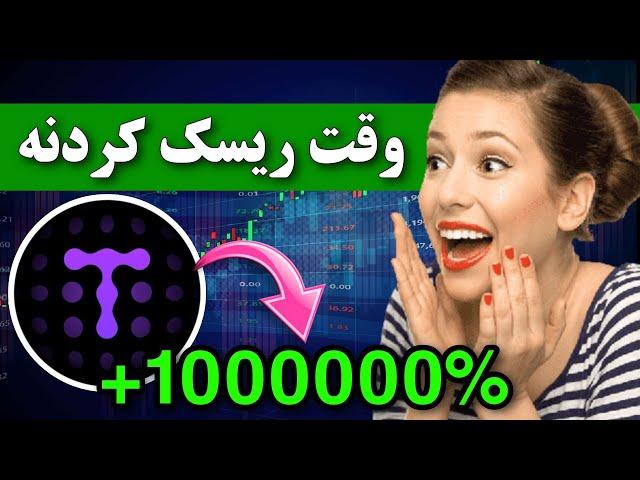 تبدیل 10 میلیون به یک میلیارد  فقط با یک ارز دیجیتال / تحت حمایت سولانا