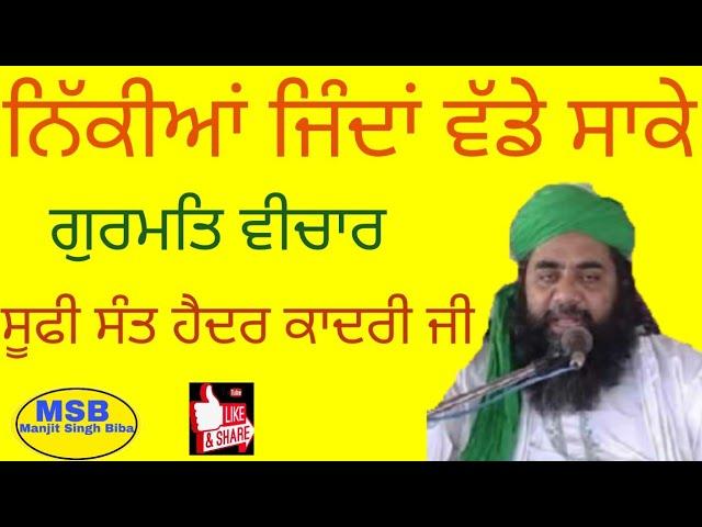 Gurmat vichar Sufi Sant Gulam Haider Qadri ji |Manjit Singh Biba |