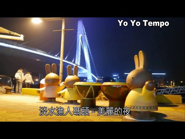 淡水漁人碼頭 -   美麗的夜｜優遊步調 Yo Yo Tempo