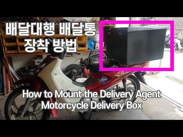 Korea Delivery Agency Motorcycle Delivery Box Mounting Video (Daelim Citi Ace 2)