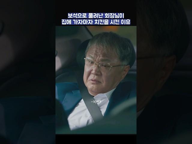 보석으로 풀려난 회장님이 집에 가자마자 치킨을 시킨 이유 #shorts