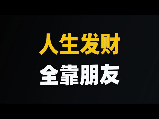 中国富人扎堆出现的秘密在这里：人生发财，全靠朋友