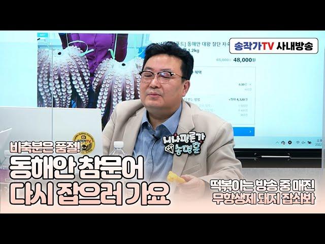 사내방송 22.04.05- 송작가TV몰 납품하려고 강제조업 떠나신 선장님 / 떡볶이 500세트 입고 방송중 매진 쏘리 / 무항생제 돼지 무한사랑