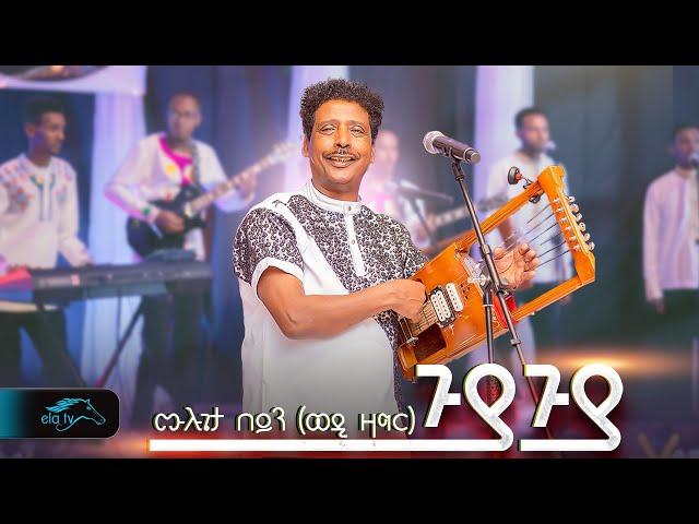 ela tv - Mulugeta Beyin - Wedi Zagr - Guya Guya |  ጉያ ጉያ - New Eritrean Music 2024 - Official Video