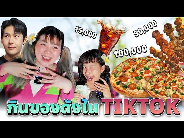 กินของดังใน TikTok ที่ประเทศลาว (งบ 1ล้านกีบ)