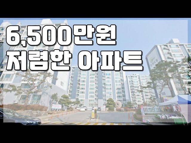 저렴한 아파트 6,500만원 땡처리