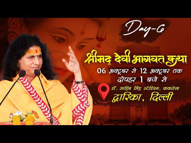 LIVE - Shrimad Devi Bhagwat Katha by Indradev Ji Sarswati Maharaj - 11 October | New Delhi | Day 6