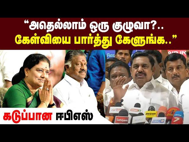 "அதெல்லாம் ஒரு குழுவா?.. கேள்வியை பார்த்து கேளுங்க.."  கடுப்பான ஈபிஎஸ்  | Maalaimalar