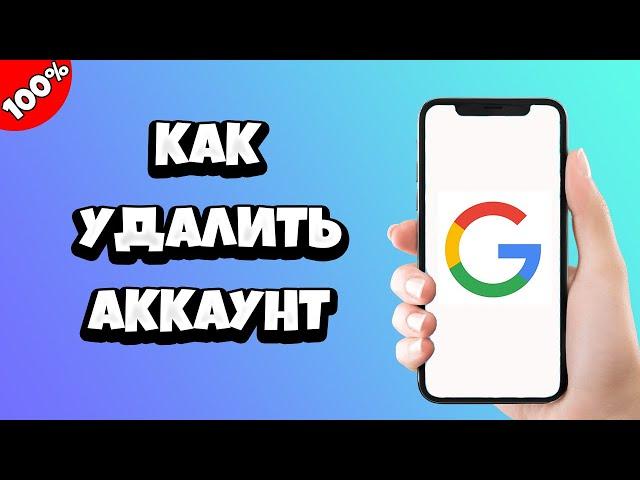 Как удалить Гугл аккаунт с телефона 2021