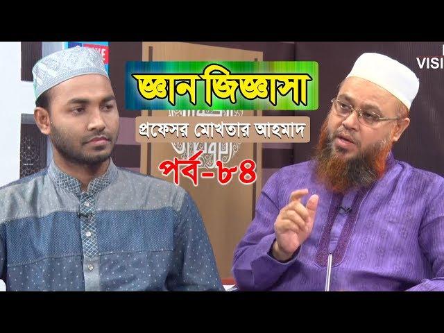 Gan Jiggasha | জ্ঞান জিজ্ঞাসা | পর্ব ৮৪ | ইসলামী প্রশ্ন ও উত্তর | সৈয়দ জাবের | প্রফেসর মোখতার আহমাদ