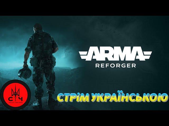 ARMA REFORGER СТРІМ УКРАЇНСЬКОЮ УКРАЇНСЬКИЙ СЕРВЕР [UA][EN] Sich - Ukrainian spirit