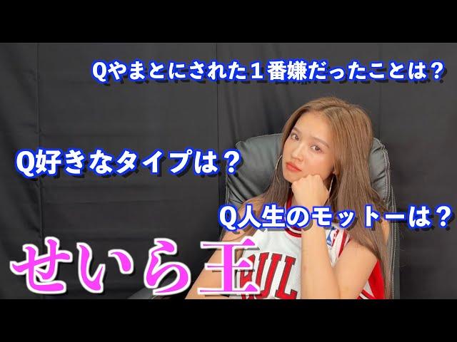 【美女】謎多きせいらに1番詳しいのは誰か決めたら波乱が起きたwwwwww