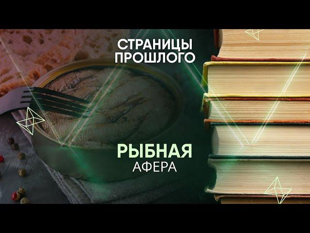 Рыбная афера: как председатель Совнаркома за минуту подсадил всю страну на кильку в томате?