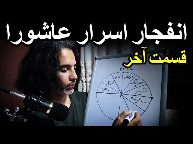 اسرار و راز آسترولوژی واقعه عاشورا و کربلا - قسمت ۱۱ -  علم نجوم و صورتهای فلکی