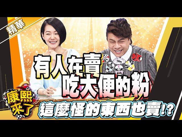 【#康熙隨選精華 1430】電視購物有夠扯 這麼怪的東西也賣!?