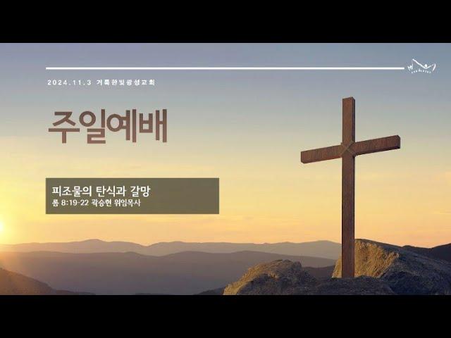 2024.11.3 거룩한빛광성교회 주일예배 실황