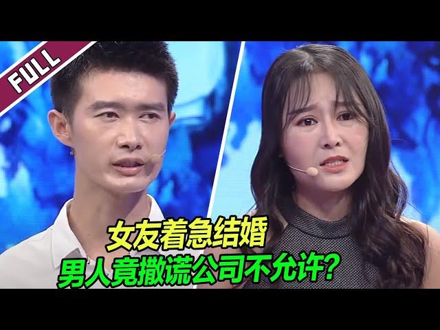 男友死活不愿结婚 女孩拜访对方父母才发现男友满口谎言！《爱情保卫战》整片