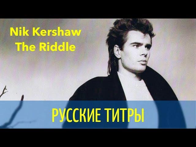 Nik Kershow - The Riddle - Russian lyrics (русские титры)