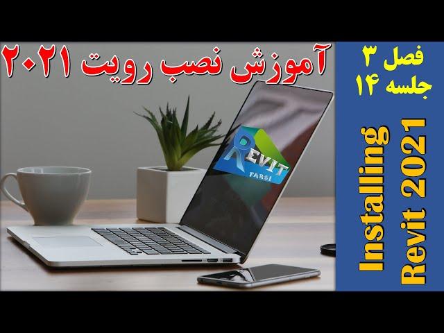 آموزش رویت: نصب رویت 2021 بر روی  ویندوز #14