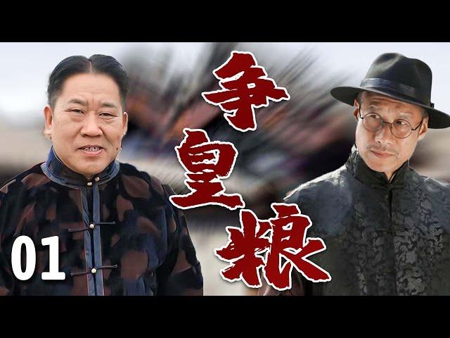 【超好看民国剧】小站风云 01 | 两大家族争皇粮，#刘佩琦 遭死对头#杜旭东 陷害身败名裂，靠高人指点成一方大财主！